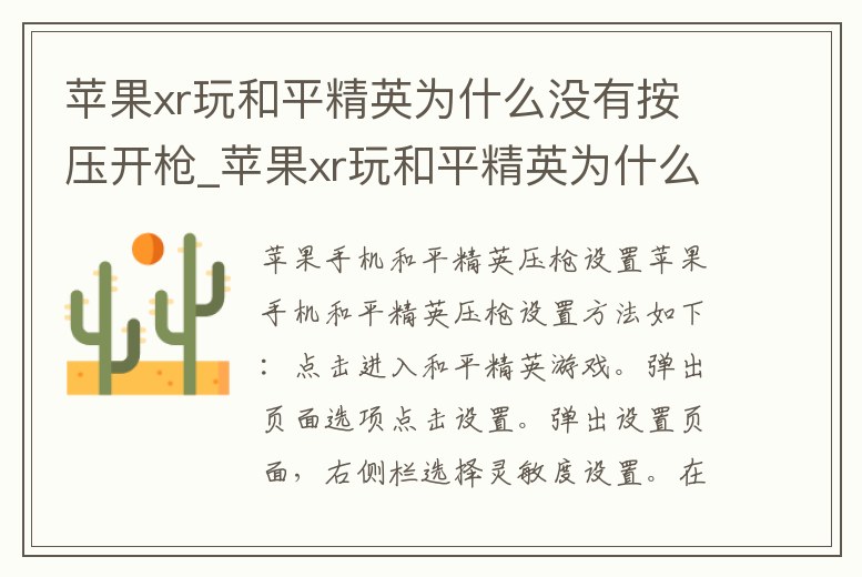 蘋果xr玩和平精英為什么沒有按壓開槍_蘋果xr玩和平精英為什么沒有按壓開槍功能