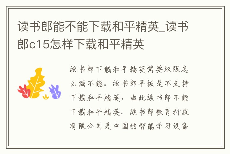 讀書郎能不能下載和平精英_讀書郎c15怎樣下載和平精英