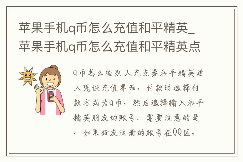 蘋果手機q幣怎么充值和平精英_蘋果手機q幣怎么充值和平精英點券