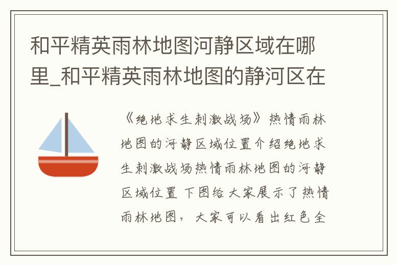 和平精英雨林地圖河靜區域在哪里_和平精英雨林地圖的靜河區在哪