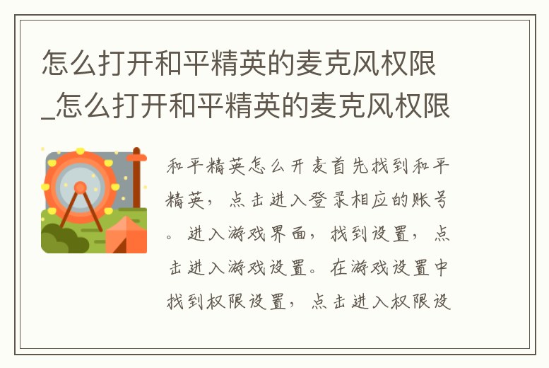 怎么打開和平精英的麥克風權限_怎么打開和平精英的麥克風權限蘋果