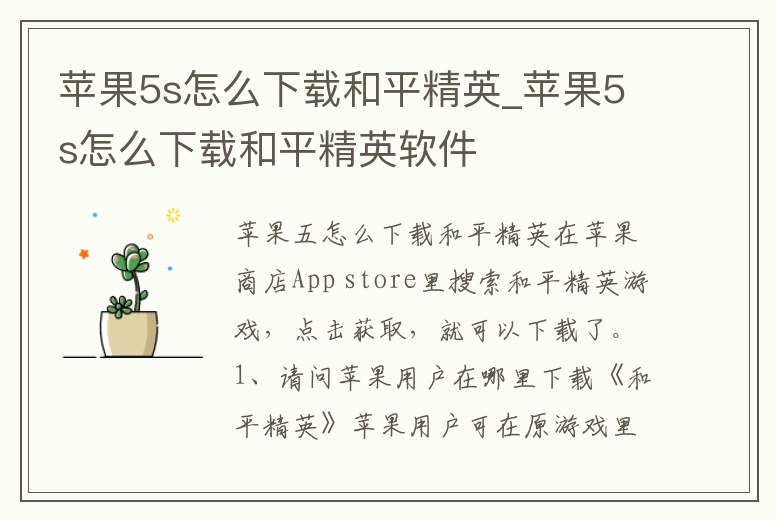 蘋果5s怎么下載和平精英_蘋果5s怎么下載和平精英軟件