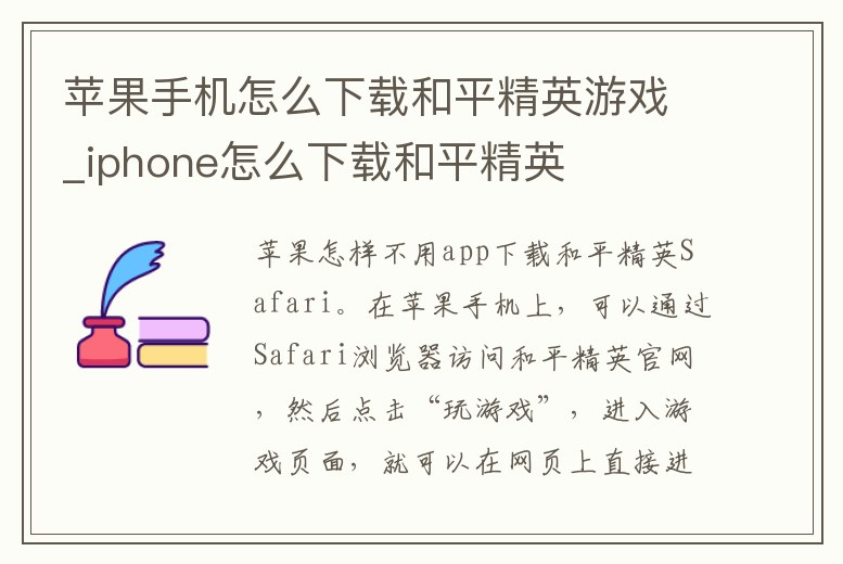 蘋果手機怎么下載和平精英游戲_iphone怎么下載和平精英