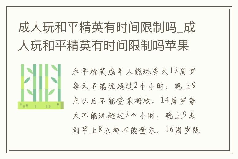 成人玩和平精英有時(shí)間限制嗎_成人玩和平精英有時(shí)間限制嗎蘋(píng)果