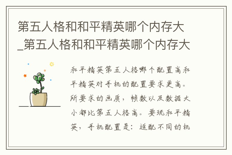 第五人格和和平精英哪個(gè)內(nèi)存大_第五人格和和平精英哪個(gè)內(nèi)存大些