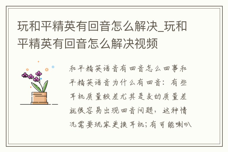 玩和平精英有回音怎么解決_玩和平精英有回音怎么解決視頻