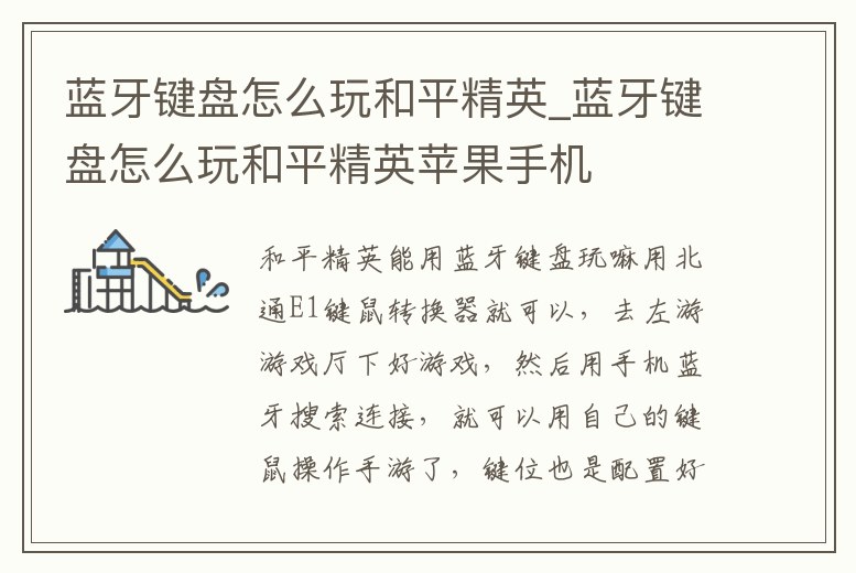 藍牙鍵盤怎么玩和平精英_藍牙鍵盤怎么玩和平精英蘋果手機
