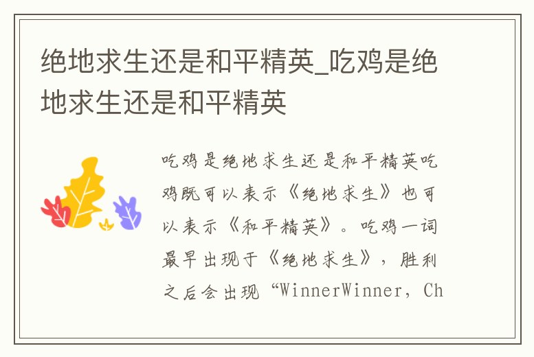 絕地求生還是和平精英_吃雞是絕地求生還是和平精英