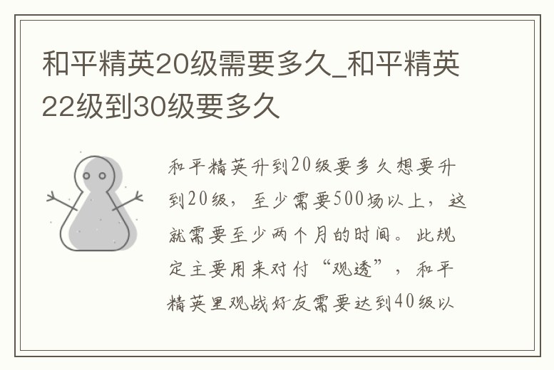 和平精英20級需要多久_和平精英22級到30級要多久