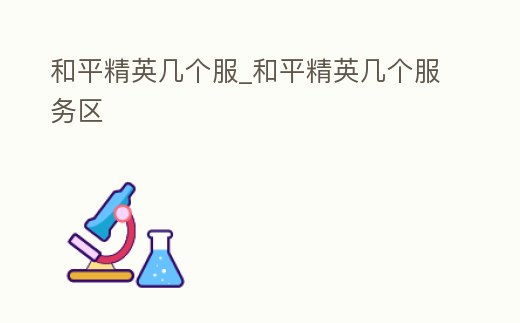 和平精英幾個服_和平精英幾個服務區