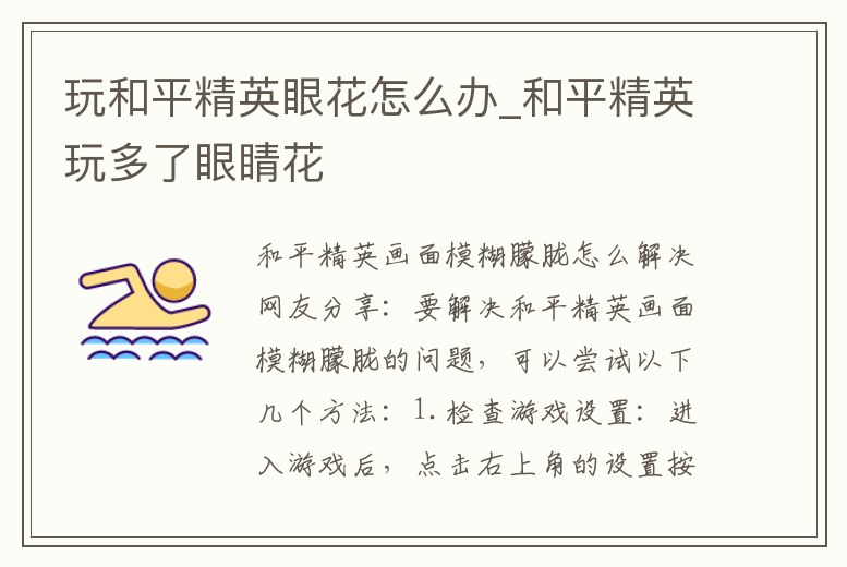 玩和平精英眼花怎么辦_和平精英玩多了眼睛花
