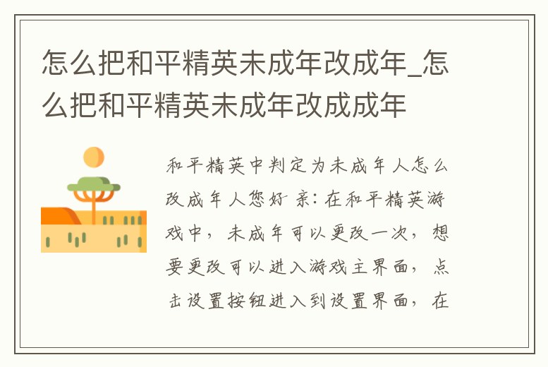 怎么把和平精英未成年改成年_怎么把和平精英未成年改成成年