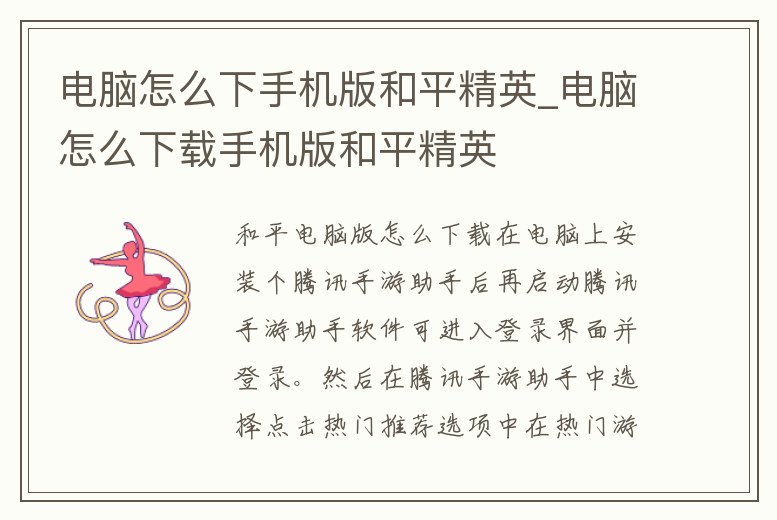 電腦怎么下手機版和平精英_電腦怎么下載手機版和平精英