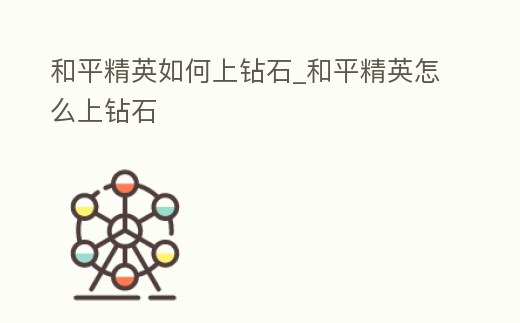 和平精英如何上鉆石_和平精英怎么上鉆石