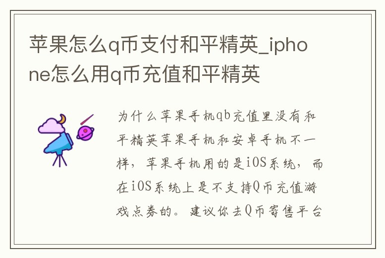 蘋果怎么q幣支付和平精英_iphone怎么用q幣充值和平精英