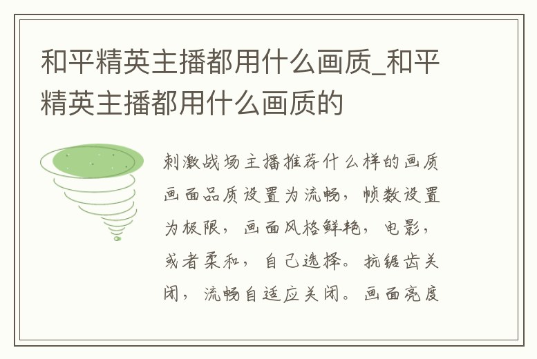 和平精英主播都用什么畫質_和平精英主播都用什么畫質的