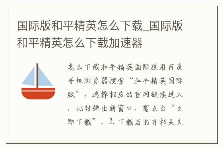 國際版和平精英怎么下載_國際版和平精英怎么下載加速器