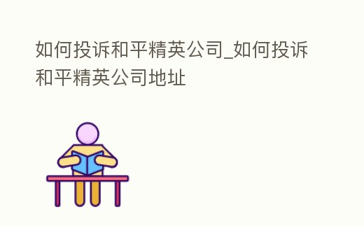 如何投訴和平精英公司_如何投訴和平精英公司地址