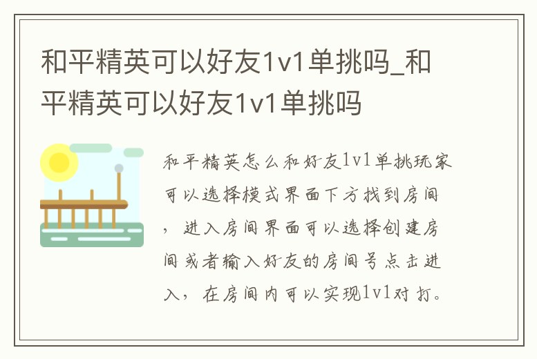 和平精英可以好友1v1單挑嗎_和平精英可以好友1v1單挑嗎