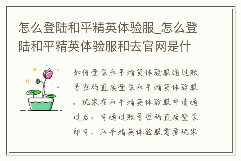 怎么登陸和平精英體驗(yàn)服_怎么登陸和平精英體驗(yàn)服和去官網(wǎng)是什么意思