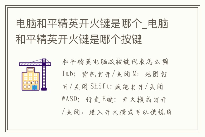 電腦和平精英開火鍵是哪個_電腦和平精英開火鍵是哪個按鍵