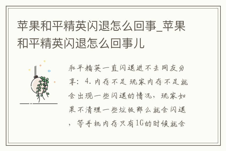 蘋果和平精英閃退怎么回事_蘋果和平精英閃退怎么回事兒