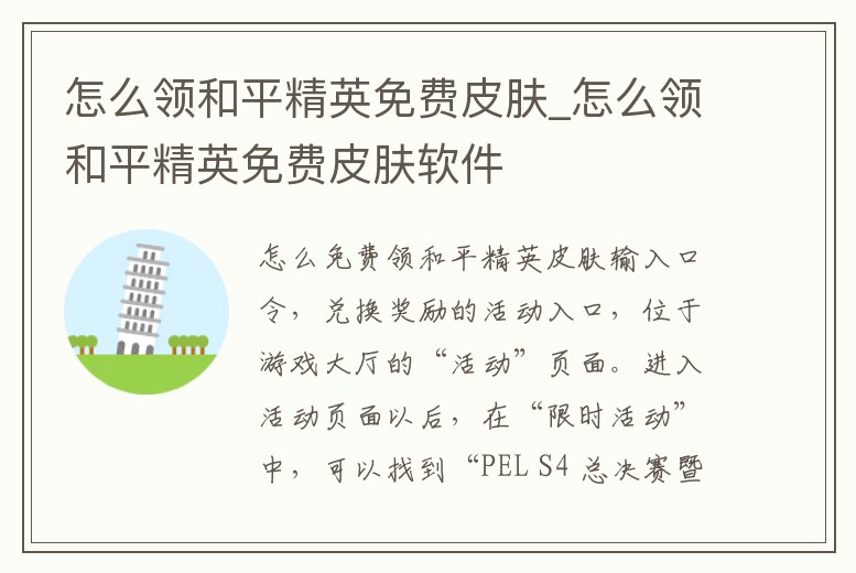 怎么領和平精英免費皮膚_怎么領和平精英免費皮膚軟件