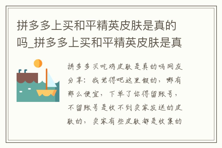 拼多多上買和平精英皮膚是真的嗎_拼多多上買和平精英皮膚是真的嗎嗎
