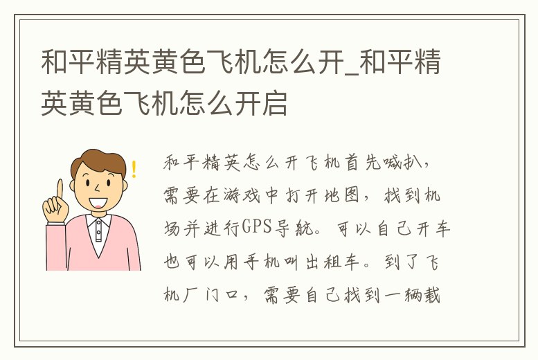 和平精英黃色飛機怎么開_和平精英黃色飛機怎么開啟