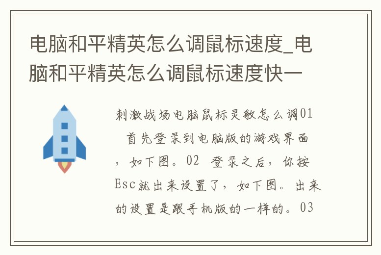 電腦和平精英怎么調鼠標速度_電腦和平精英怎么調鼠標速度快一點