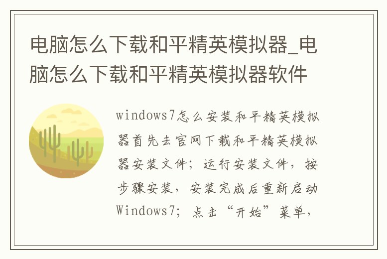 電腦怎么下載和平精英模擬器_電腦怎么下載和平精英模擬器軟件