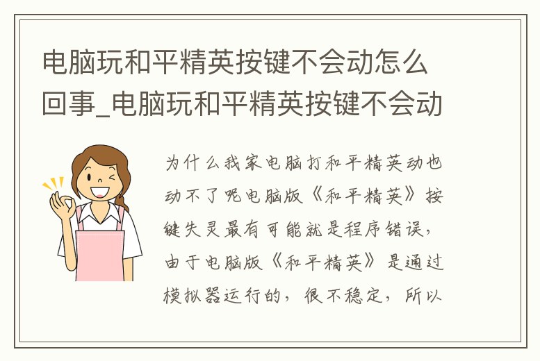 電腦玩和平精英按鍵不會動怎么回事_電腦玩和平精英按鍵不會動怎么回事