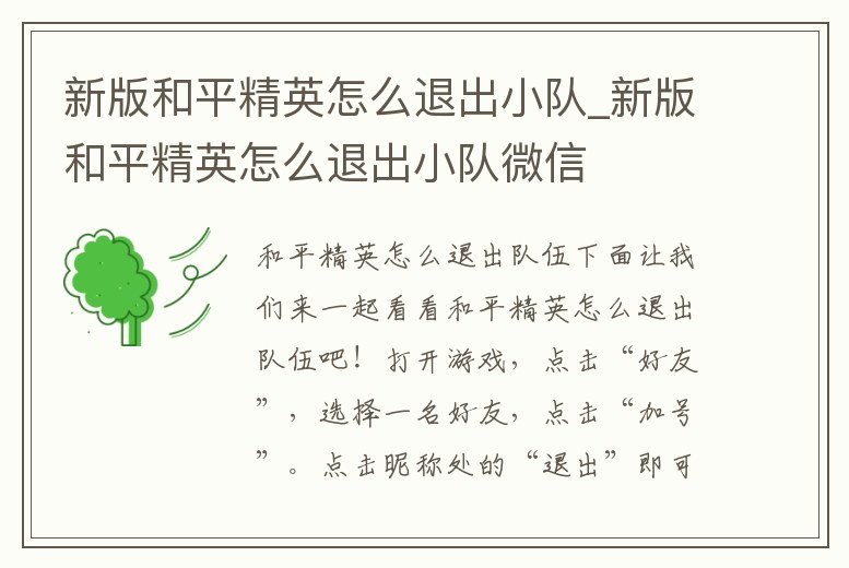 新版和平精英怎么退出小隊_新版和平精英怎么退出小隊微信