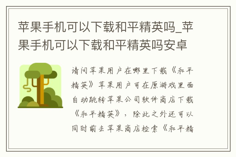蘋果手機可以下載和平精英嗎_蘋果手機可以下載和平精英嗎安卓版