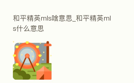 和平精英mls啥意思_和平精英mls什么意思