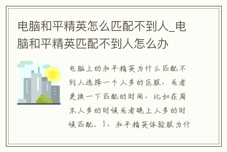 電腦和平精英怎么匹配不到人_電腦和平精英匹配不到人怎么辦