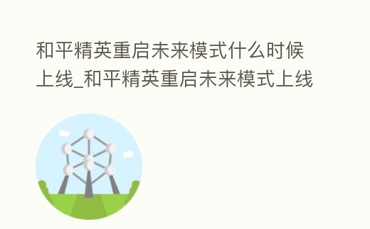和平精英重啟未來模式什么時候上線_和平精英重啟未來模式上線時間