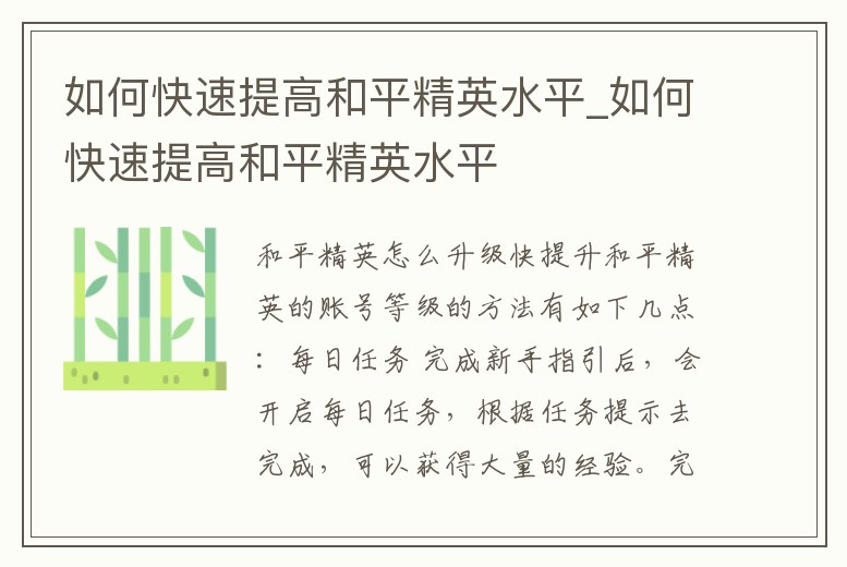 如何快速提高和平精英水平_如何快速提高和平精英水平