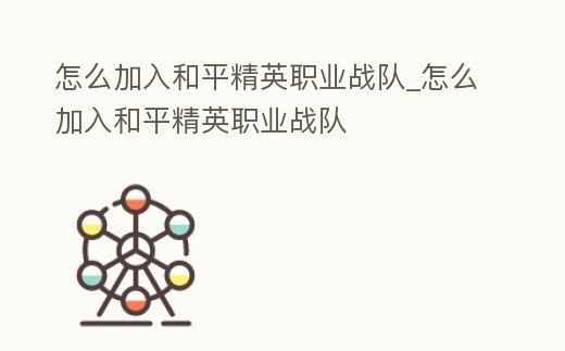 怎么加入和平精英職業戰隊_怎么加入和平精英職業戰隊