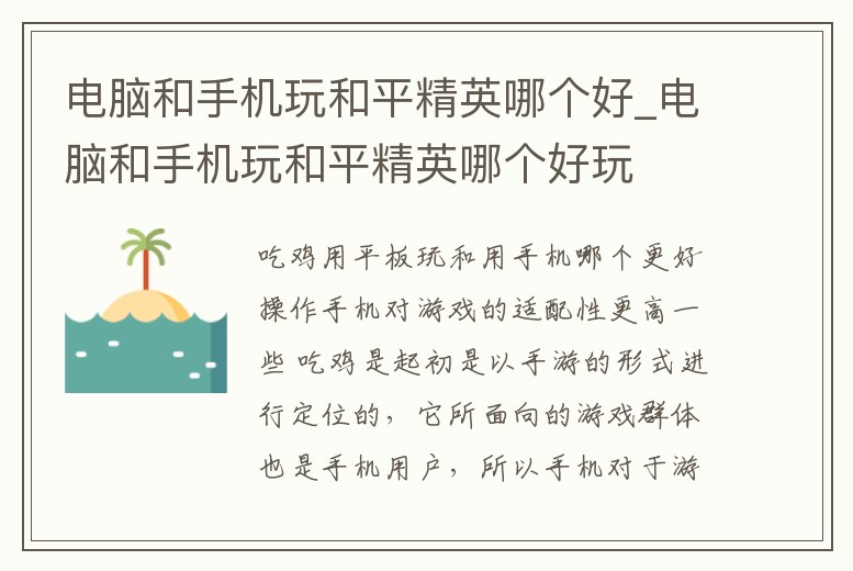 電腦和手機玩和平精英哪個好_電腦和手機玩和平精英哪個好玩