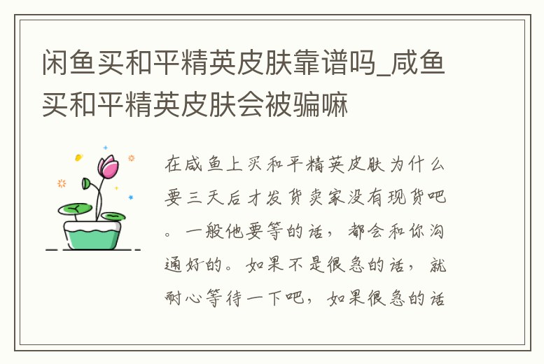 閑魚買和平精英皮膚靠譜嗎_咸魚買和平精英皮膚會被騙嘛
