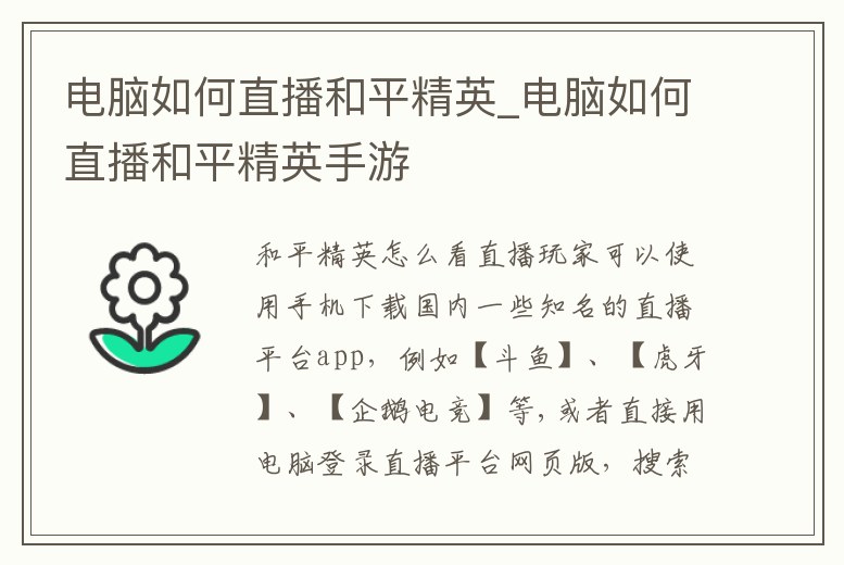 電腦如何直播和平精英_電腦如何直播和平精英手游