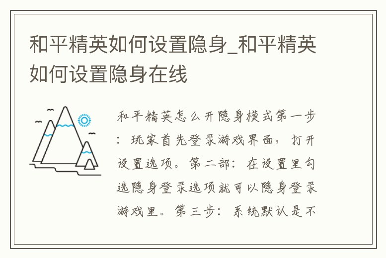 和平精英如何設置隱身_和平精英如何設置隱身在線