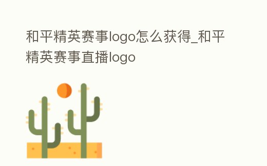 和平精英賽事logo怎么獲得_和平精英賽事直播logo