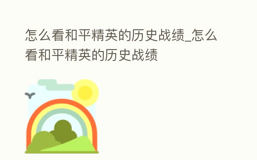 怎么看和平精英的歷史戰績_怎么看和平精英的歷史戰績
