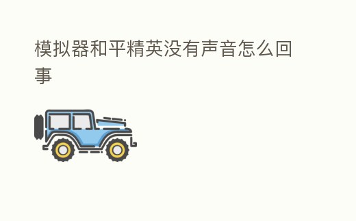 模擬器和平精英沒有聲音怎么回事