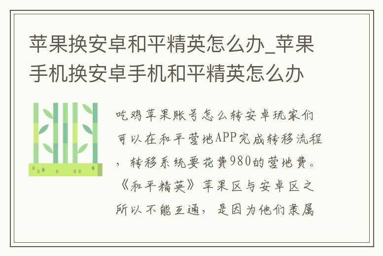 蘋果換安卓和平精英怎么辦_蘋果手機換安卓手機和平精英怎么辦