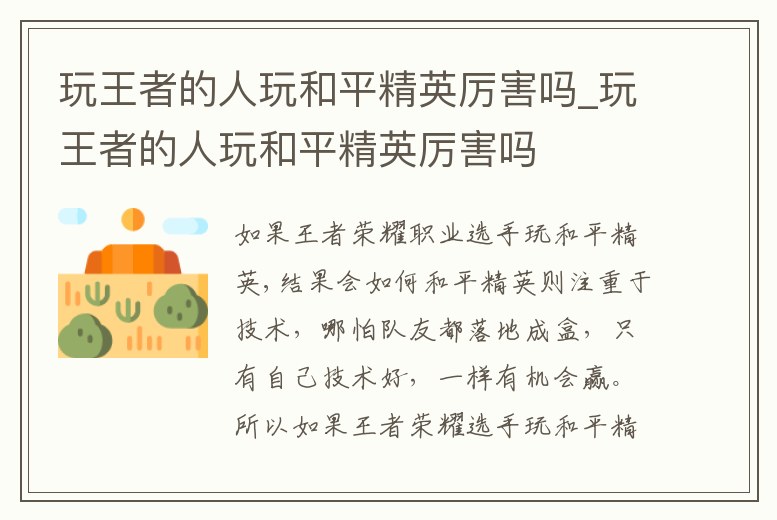 玩王者的人玩和平精英厲害嗎_玩王者的人玩和平精英厲害嗎