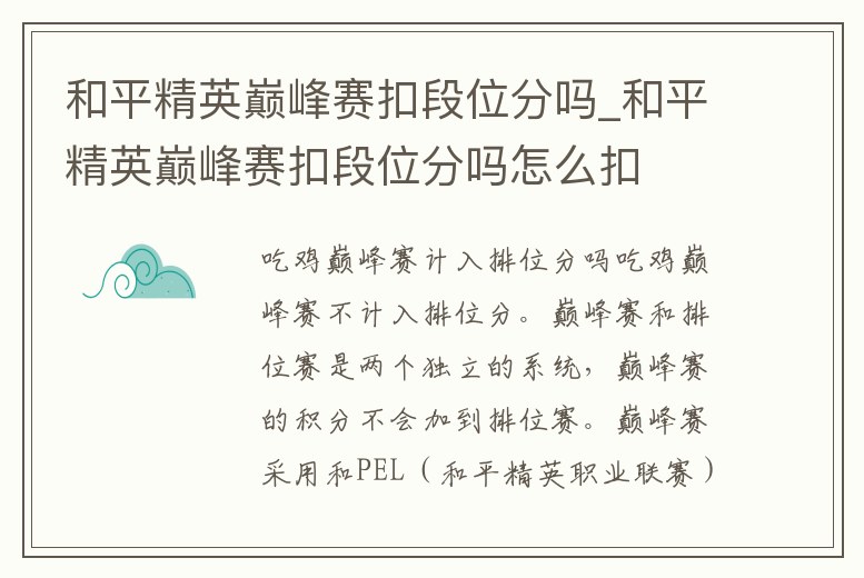 和平精英巔峰賽扣段位分嗎_和平精英巔峰賽扣段位分嗎怎么扣