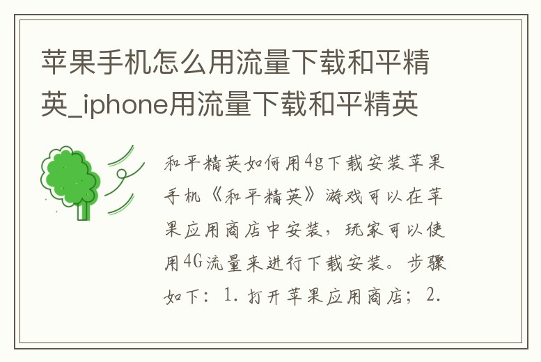 蘋果手機怎么用流量下載和平精英_iphone用流量下載和平精英